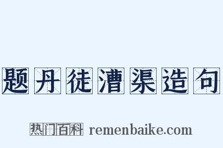 题丹徒漕渠造句是什么意思的图片